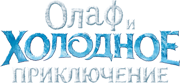 Olaf's Frozen Adventure logo