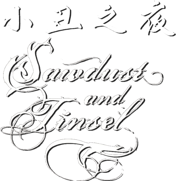Sawdust and Tinsel logo