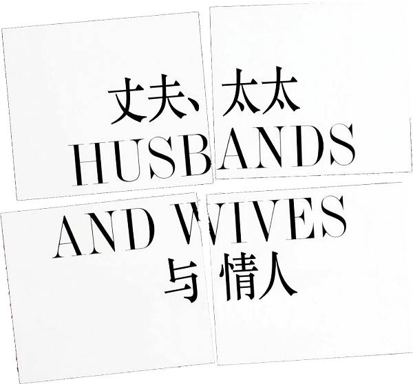 Husbands and Wives logo