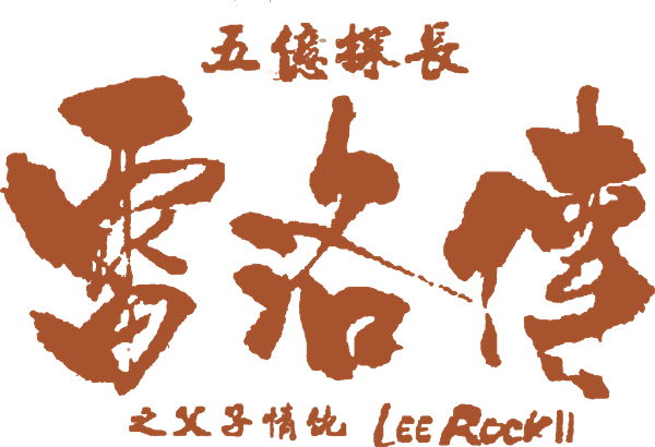 Lee Rock II logo