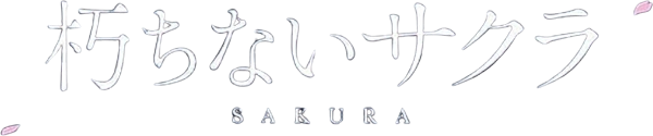 Sakura logo