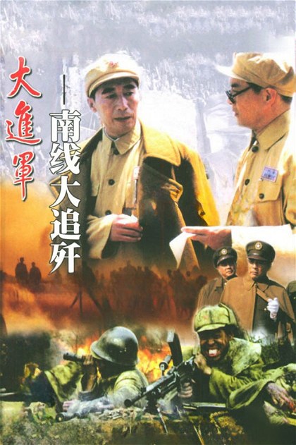 Poster for The Great Military March Forward: Pursue and Wipe Out in the South