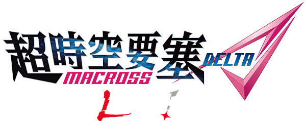 Macross Delta: Zettai Live!!!!!! logo