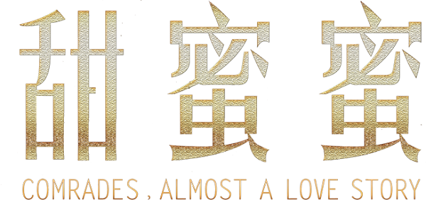 Comrades, Almost a Love Story logo