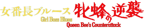 Girl Boss Blues: Queen Bee's Counterattack logo