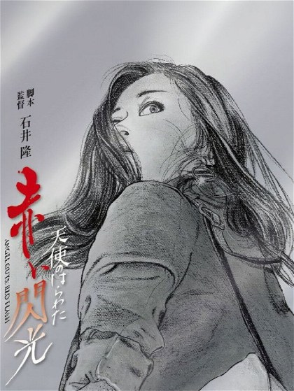 Poster for Angel Guts: Red Flash