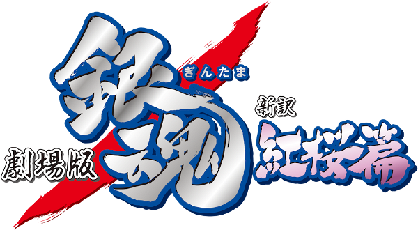 Gintama: The Movie logo