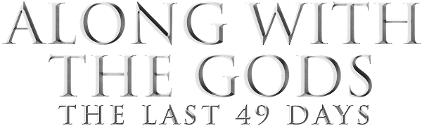 Along with the Gods: The Last 49 Days logo