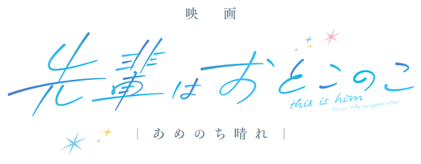 Senpai Is an Otokonoko Movie: Sunshine After the Rain logo