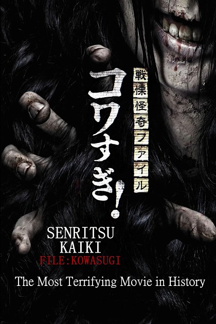 Poster for Senritsu Kaiki File Kowasugi! The Most Terrifying Movie in History