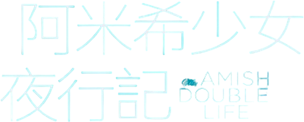 My Amish Double Life logo