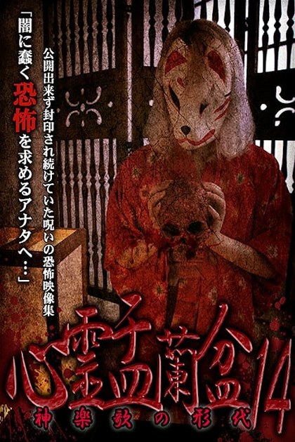 Poster for Psychic Yuranbon 14: The Form of Kaguraka