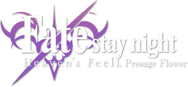 Fate/stay night: Heaven's Feel I. Presage Flower logo