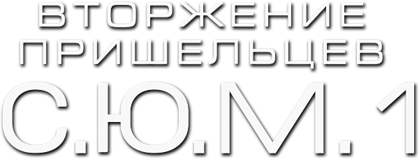 Alien Invasion: S.U.M.1 logo