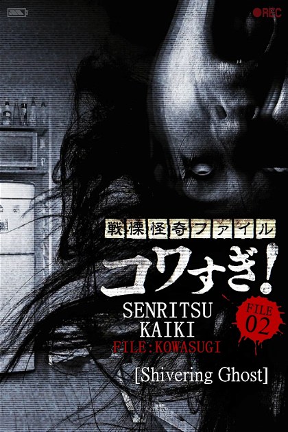 Poster for Senritsu Kaiki File Kowasugi! File 02: Shivering Ghost