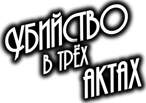 Murder in Three Acts logo