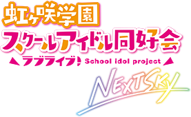Love Live! Nijigasaki High School Idol Club: Next Sky logo