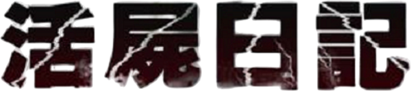 Diary of the Dead logo