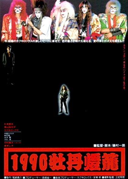 Poster for 1990 botan-dôrô