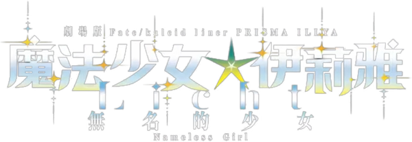 Fate/kaleid liner Prisma☆Illya: Licht Nameless Girl logo