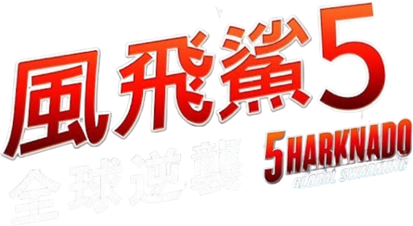Sharknado 5: Global Swarming logo