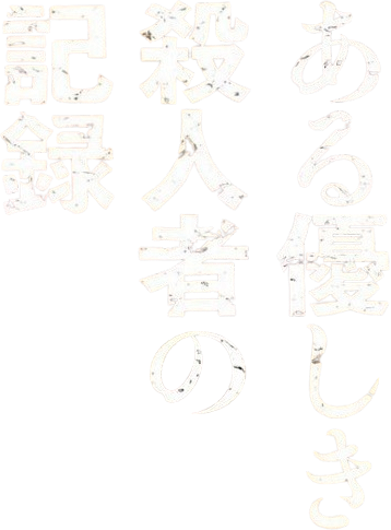 A Record of Sweet Murder logo