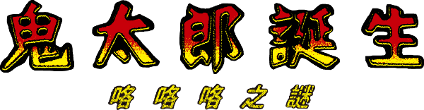 The Birth of Kitaro: The Mystery of GeGeGe logo