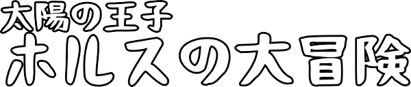 Horus: Prince of the Sun logo