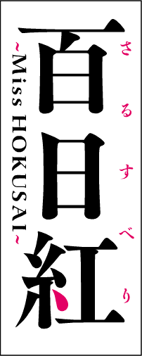 Miss Hokusai logo