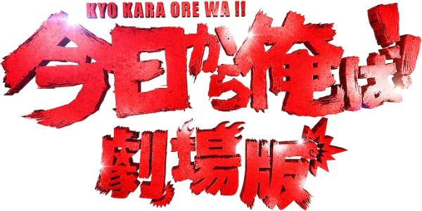 From Today, It's My Turn!!: The Movie logo