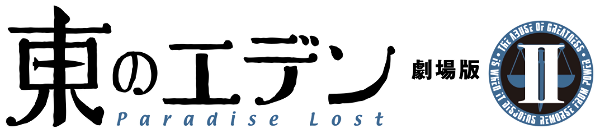 Eden of the East Movie II: Paradise Lost logo