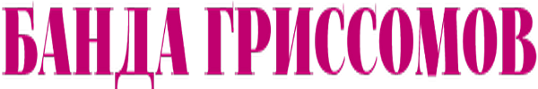The Grissom Gang logo