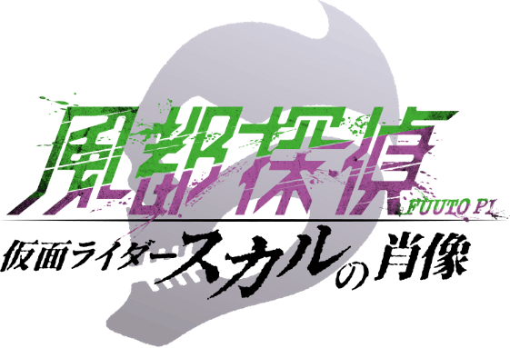 Fuuto PI: The Portrait of Kamen Rider Skull logo