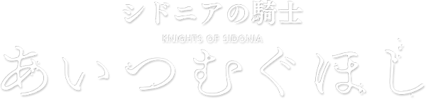 Knights of Sidonia: Love Woven in the Stars logo