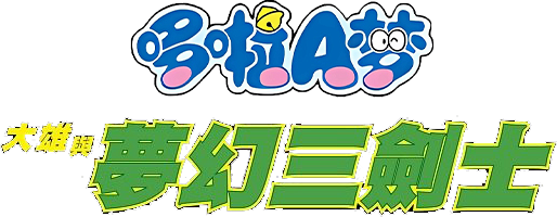 Doraemon: Nobita's Three Visionary Swordsmen logo
