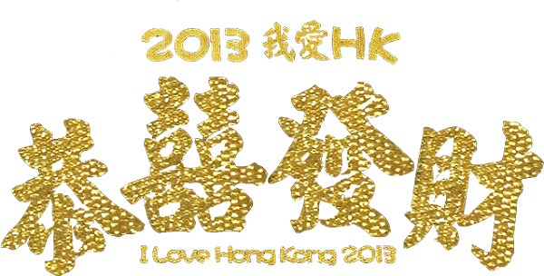 I Love Hong Kong 2013 logo