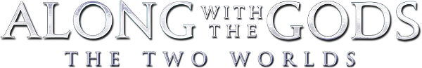 Along with the Gods: The Two Worlds logo