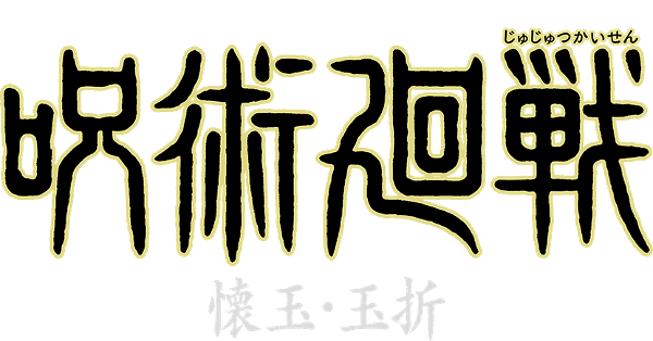 JUJUTSU KAISEN: Hidden Inventory / Premature Death - The Movie logo