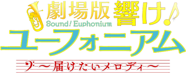 Sound! Euphonium The Movie: May the Melody Reach You! logo