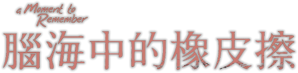 A Moment to Remember logo