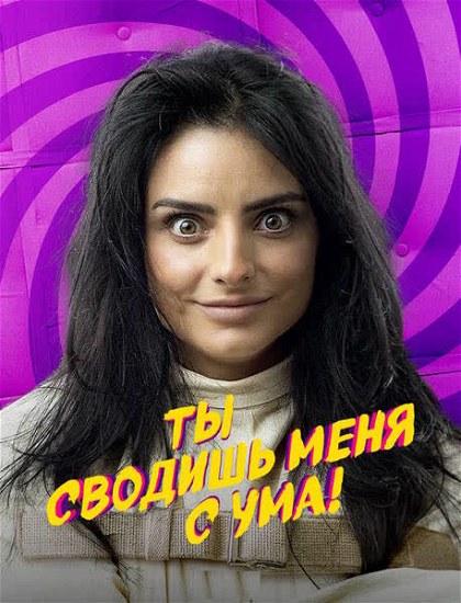 Poster for Ty svodish menya s uma (2023)