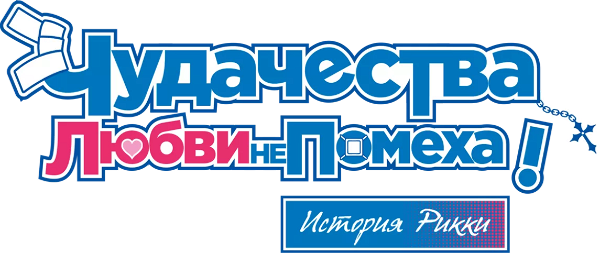 Love, Chunibyo & Other Delusions! Rikka Version logo