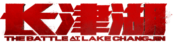 The Battle at Lake Changjin logo