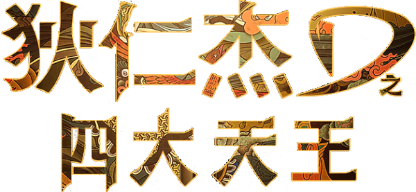Detective Dee: The Four Heavenly Kings logo