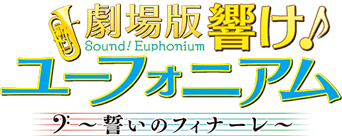 Sound! Euphonium the Movie – Our Promise: A Brand New Day logo