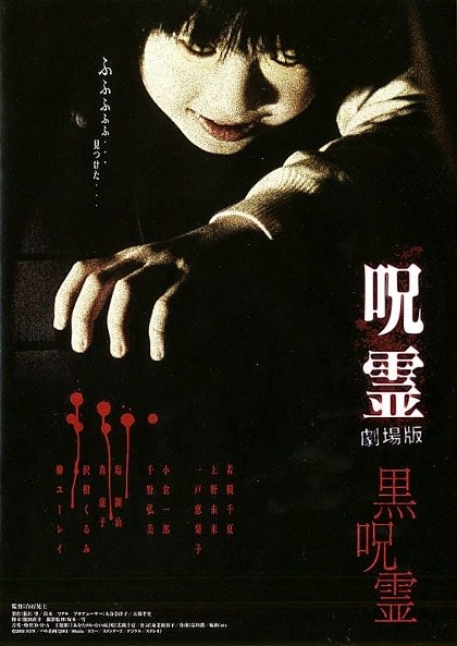 Poster for Ju-rei: The Uncanny