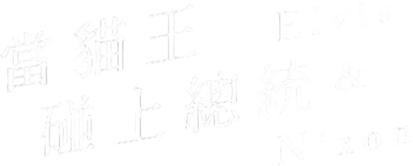Elvis & Nixon logo