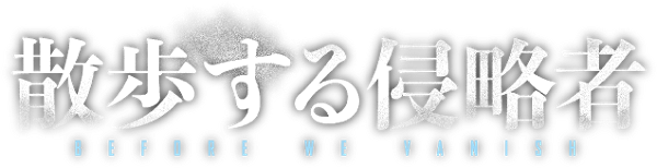 Before We Vanish logo