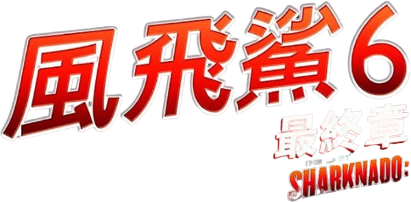 The Last Sharknado: It's About Time logo