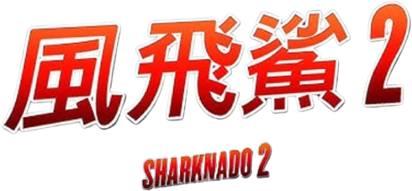 Sharknado 2: The Second One logo